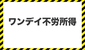 ワンデイ不労所得に<span class="sc_marker">登録して実態を調査しました!</span>その結果…<font color="#ff3333">危険な悪質事業者</font>と判明。