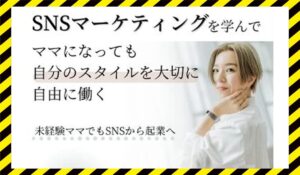 OneStyle起業(ワンスタイル起業)丨辻きみか(株式会社OneStyle)に<span class="sc_marker">登録して実態を調査しました!</span>その結果…<font color="#ff3333">危険な悪質事業者</font>と判明。