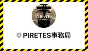 PIRETES(パイレーツ)丨株式会社バンクオブワールドに<span class="sc_marker">登録して実態を調査しました!</span>その結果…<font color="#ff3333">危険な悪質事業者</font>と判明。