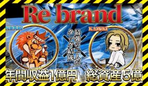 Re brand system(リブランドシステム)丨田中一騎(合同会社ACT)に<span class="sc_marker">登録して実態を調査しました!</span>その結果…<font color="#ff3333">危険な悪質事業者</font>と判明。