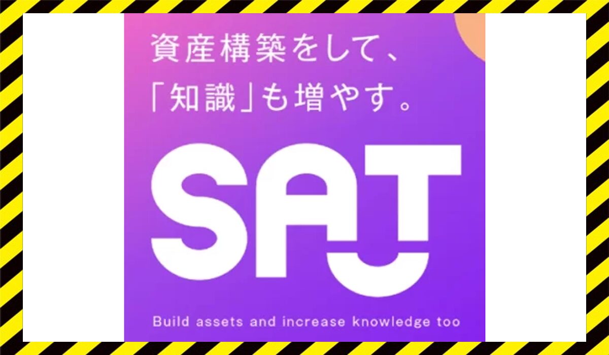 SAT(サット)に<span class="sc_marker">登録して実態を調査しました！</span>その結果…<font color="#ff3333">危険な悪質事業者</font>と判明。