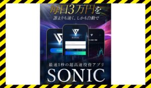 SONIC(ソニック)丨大川智宏(株式会社PRICELESS)に<span class="sc_marker">登録して実態を調査しました!</span>その結果…<font color="#ff3333">危険な悪質事業者</font>と判明。