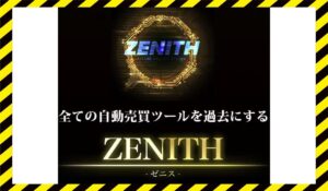 ZENITH(ゼニス)丨Expert Adviser Labに<span class="sc_marker">登録して実態を調査しました!</span>その結果…<font color="#ff3333">危険な悪質事業者</font>と判明。