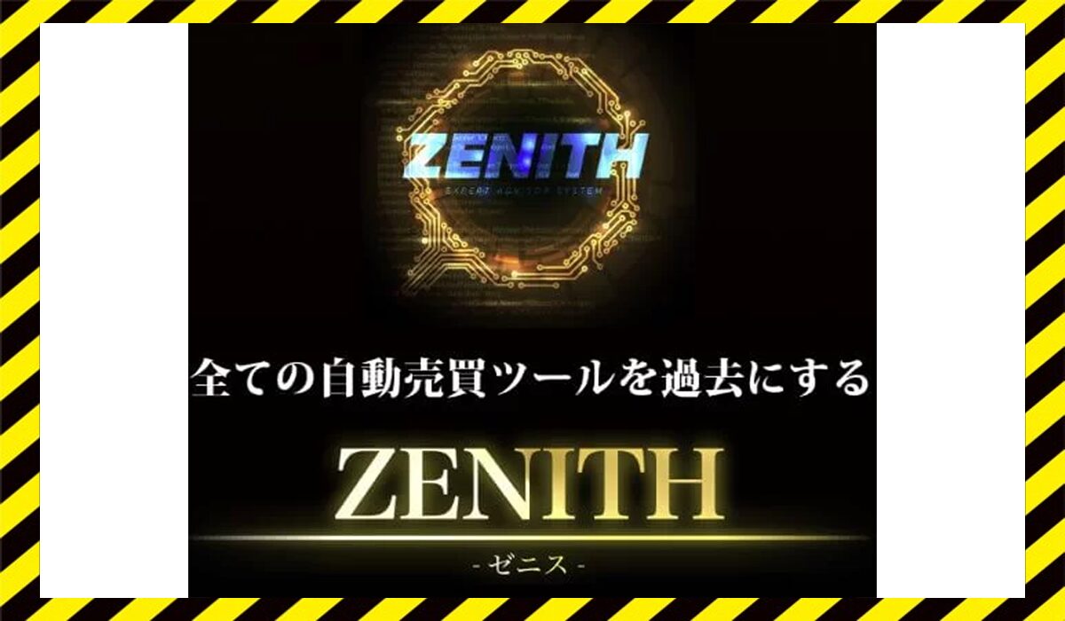 ZENITH(ゼニス)丨Expert Adviser Labに<span class="sc_marker">登録して実態を調査しました！</span>その結果…<font color="#ff3333">危険な悪質事業者</font>と判明。