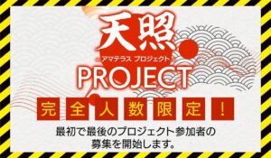 天照PROJECT(アマテラスプロジェクト)丨西田哲朗に<span class="sc_marker">登録して実態を調査しました!</span>その結果…<font color="#ff3333">危険な悪質事業者</font>と判明。