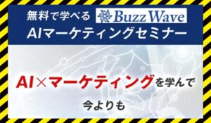 Buzz Wave(バズウェーブ)丨吹上由樹(株式会社Lean Stack)に<span class="sc_marker">登録して実態を調査しました!</span>その結果…<font color="#ff3333">危険な悪質事業者</font>と判明。