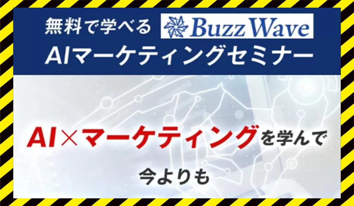 Buzz Wave(バズウェーブ)丨吹上由樹(株式会社Lean Stack)に<span class="sc_marker">登録して実態を調査しました！</span>その結果…<font color="#ff3333">危険な悪質事業者</font>と判明。