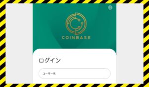 COINBASE(コインベース)に<span class="sc_marker">登録して実態を調査しました!</span>その結果…<font color="#ff3333">危険な悪質事業者</font>と判明。