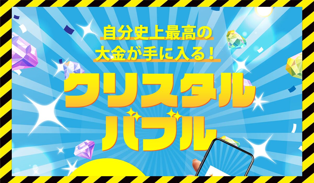 クリスタルバブルに<span class="sc_marker">登録して実態を調査しました！</span>その結果…<font color="#ff3333">危険な悪質事業者</font>と判明。