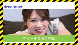 dreamnet(ドリームネット)に<span class="sc_marker">登録して実態を調査しました!</span>その結果…<font color="#ff3333">危険な悪質事業者</font>と判明。