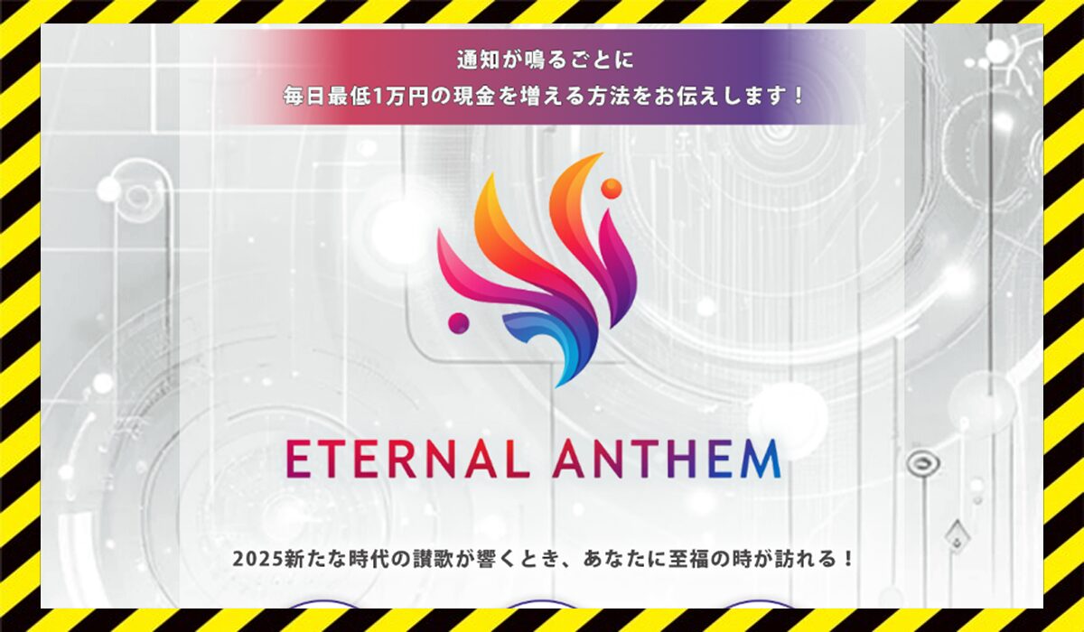 Eternal Anthem(エターナルアンセム)丨畑岡宏光(有限会社自由人)に<span class="sc_marker">登録して実態を調査しました！</span>その結果…<font color="#ff3333">危険な悪質事業者</font>と判明。