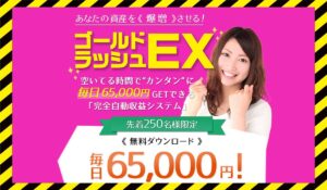 ゴールドラッシュEXに<span class="sc_marker">登録して実態を調査しました!</span>その結果…<font color="#ff3333">危険な悪質事業者</font>と判明。