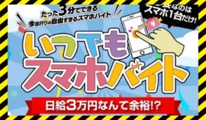 いつでもスマホバイトに<span class="sc_marker">登録して実態を調査しました!</span>その結果…<font color="#ff3333">危険な悪質事業者</font>と判明。