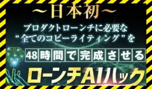 ローンチAIハック丨後藤信正(株式会社ごとうのぶまさ事務所)に<span class="sc_marker">登録して実態を調査しました!</span>その結果…<font color="#ff3333">危険な悪質事業者</font>と判明。