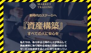 Market Trading(マーケットトレーディング)丨吉田淳に<span class="sc_marker">登録して実態を調査しました!</span>その結果…<font color="#ff3333">危険な悪質事業者</font>と判明。