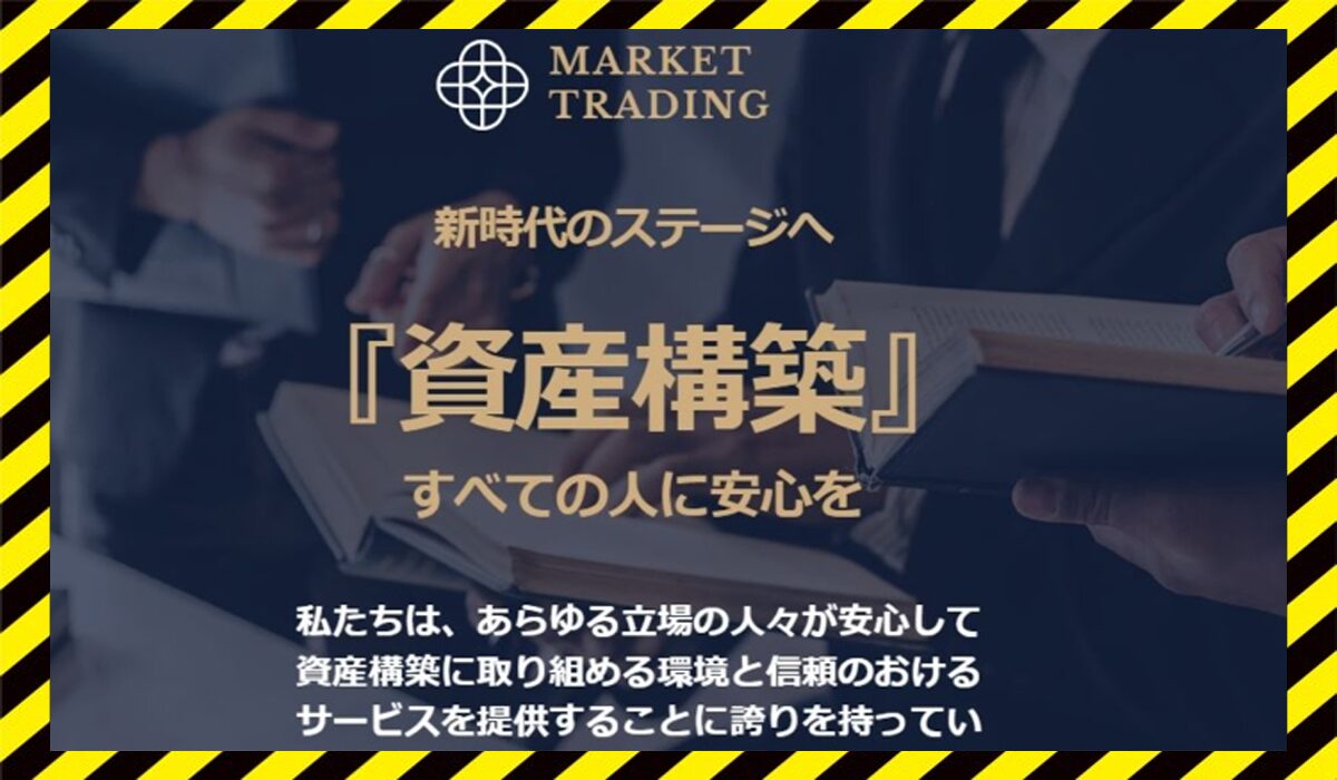 Market Trading(マーケットトレーディング)丨吉田淳に<span class="sc_marker">登録して実態を調査しました！</span>その結果…<font color="#ff3333">危険な悪質事業者</font>と判明。