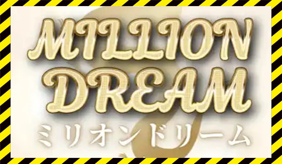 MILLION DREAM(ミリオンドリーム)に<span class="sc_marker">登録して実態を調査しました！</span>その結果…<font color="#ff3333">危険な悪質事業者</font>と判明。