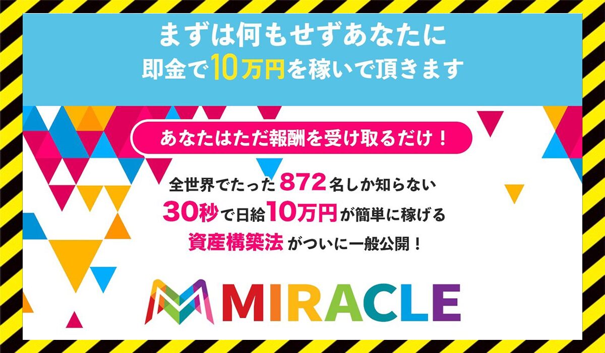 MIRACLE(ミラクル)丨倉由美希に<span class="sc_marker">登録して実態を調査しました！</span>その結果…<font color="#ff3333">危険な悪質事業者</font>と判明。