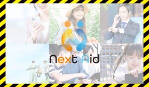 Next Aid(ネクストエイド)丨大川敬信(株式会社Next Aid)に<span class="sc_marker">登録して実態を調査しました!</span>その結果…<font color="#ff3333">危険な悪質事業者</font>と判明。