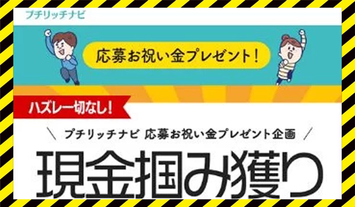 プチリッチナビ(現金掴み獲りスクラッチ)丨当選金配布協会に<span class="sc_marker">登録して実態を調査しました！</span>その結果…<font color="#ff3333">危険な悪質事業者</font>と判明。