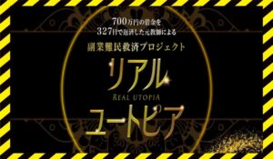 REAL UTOPIA(リアルユートピア)に<span class="sc_marker">登録して実態を調査しました!</span>その結果…<font color="#ff3333">危険な悪質事業者</font>と判明。