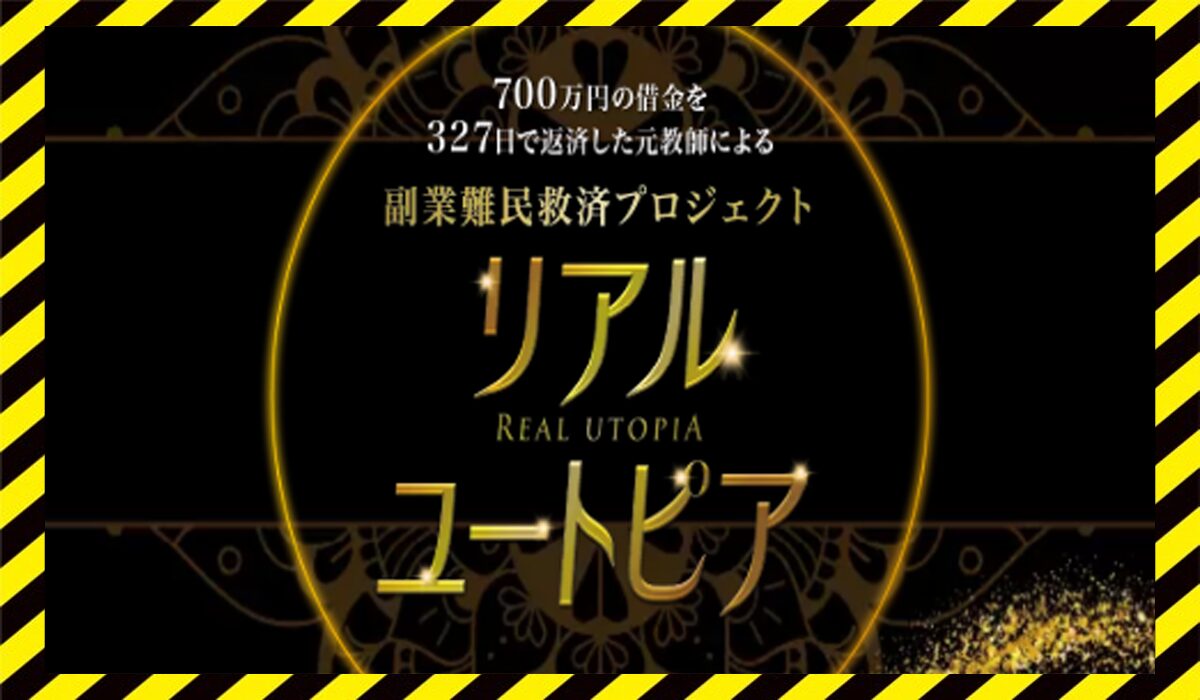 REAL UTOPIA(リアルユートピア)に<span class="sc_marker">登録して実態を調査しました！</span>その結果…<font color="#ff3333">危険な悪質事業者</font>と判明。