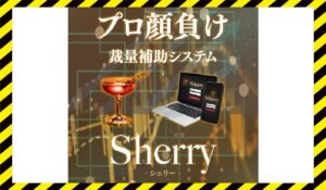 Sherry(シェリー)に<span class="sc_marker">登録して実態を調査しました!</span>その結果…<font color="#ff3333">危険な悪質事業者</font>と判明。