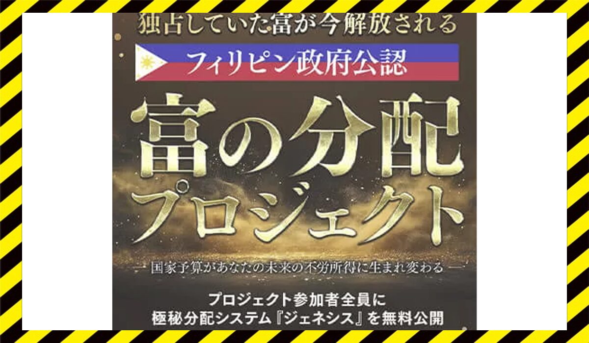 富の分配プロジェクト丨松本秀樹(GB株式会社)に<span class="sc_marker">登録して実態を調査しました！</span>その結果…<font color="#ff3333">危険な悪質事業者</font>と判明。