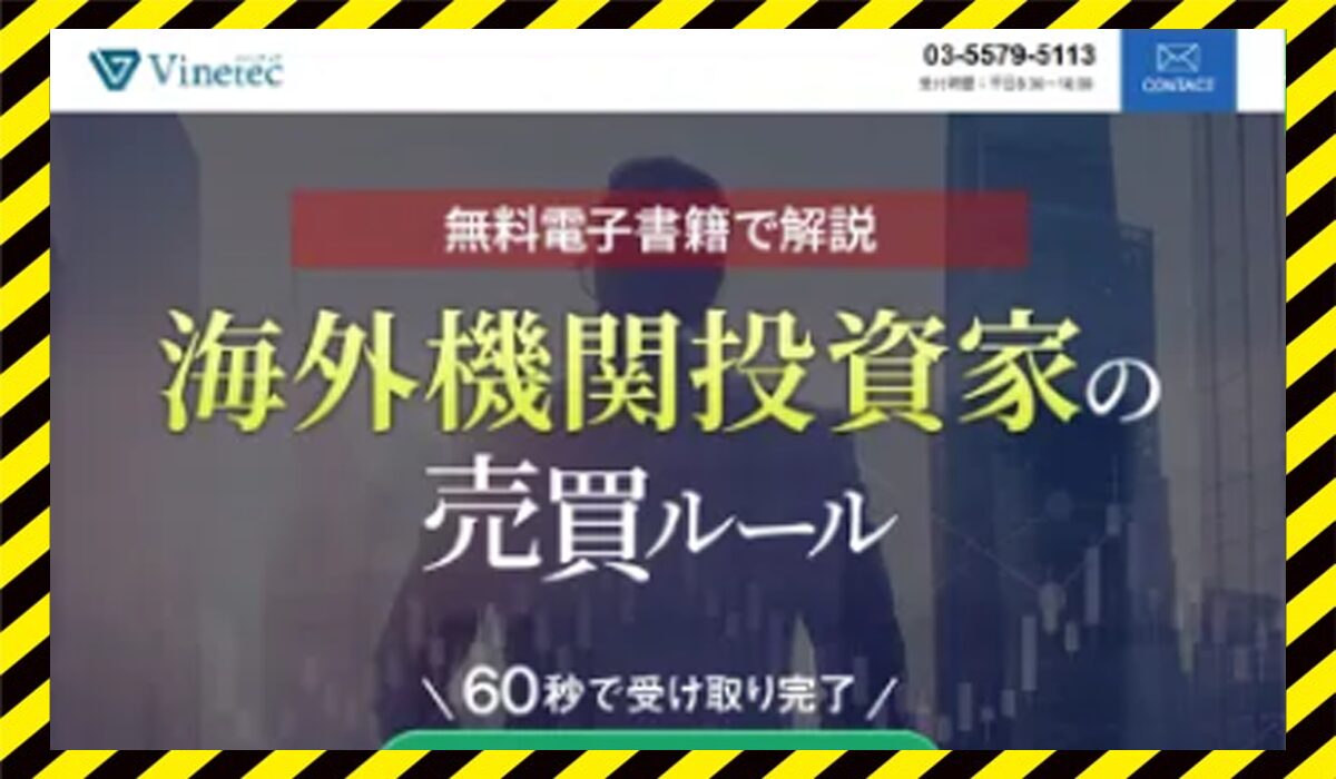 Vinetec(バインテック)丨株式会社バインに<span class="sc_marker">登録して実態を調査しました！</span>その結果…<font color="#ff3333">危険な悪質事業者</font>と判明。