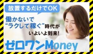 ゼロワンMoney(ゼロワンマネー)に<span class="sc_marker">登録して実態を調査しました!</span>その結果…<font color="#ff3333">危険な悪質事業者</font>と判明。