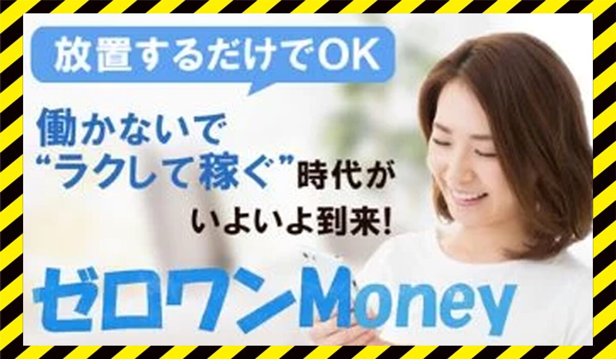 ゼロワンMoney(ゼロワンマネー)に<span class="sc_marker">登録して実態を調査しました！</span>その結果…<font color="#ff3333">危険な悪質事業者</font>と判明。