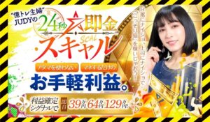 24秒即金スキャル丨億トレ主婦JUDYに<span class="sc_marker">登録して実態を調査しました!</span>その結果…<font color="#ff3333">危険な悪質事業者</font>と判明。