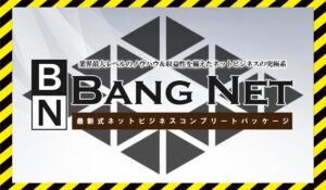 BANG NET(バンネット)丨高間祐太に<span class="sc_marker">登録して実態を調査しました!</span>その結果…<font color="#ff3333">危険な悪質事業者</font>と判明。