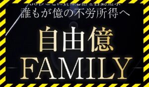 自由億FAMILY(自由億ファミリー)丨岡村貴弘(株式会社PRICELESS)に<span class="sc_marker">登録して実態を調査しました!</span>その結果…<font color="#ff3333">危険な悪質事業者</font>と判明。