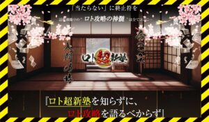 ロト超新塾丨斑萬侍に<span class="sc_marker">登録して実態を調査しました!</span>その結果…<font color="#ff3333">危険な悪質事業者</font>と判明。