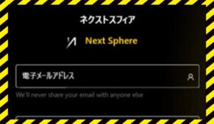 Next Sphere(ネクストスフィア)に<span class="sc_marker">登録して実態を調査しました!</span>その結果…<font color="#ff3333">危険な悪質事業者</font>と判明。