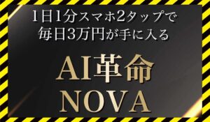NOVA(ノヴァ)に<span class="sc_marker">登録して実態を調査しました!</span>その結果…<font color="#ff3333">危険な悪質事業者</font>と判明。