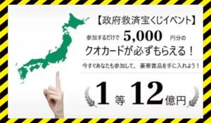 政府救済宝くじイベントに<span class="sc_marker">登録して実態を調査しました!</span>その結果…<font color="#ff3333">危険な悪質事業者</font>と判明。