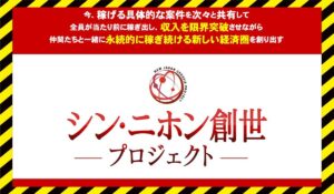 シンニホン創生プロジェクト丨泉忠司(株式会社SNS)に<span class="sc_marker">登録して実態を調査しました!</span>その結果…<font color="#ff3333">危険な悪質事業者</font>と判明。