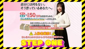 STEP ONE(ステップワン)丨南るか(合同会社TENDER)に<span class="sc_marker">登録して実態を調査しました!</span>その結果…<font color="#ff3333">危険な悪質事業者</font>と判明。