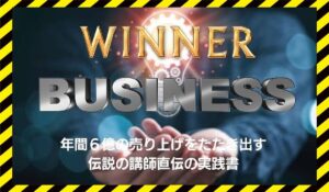 WINNER BUSINESS(ウィナービジネス)丨荻原茂昭に<span class="sc_marker">登録して実態を調査しました!</span>その結果…<font color="#ff3333">危険な悪質事業者</font>と判明。