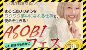 ASOBIフェス(アソビフェス)丨のきゅティン(棚橋ゆきの)に<span class="sc_marker">登録して実態を調査しました!</span>その結果…<font color="#ff3333">危険な悪質事業者</font>と判明。