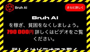 Bruh AIに<span class="sc_marker">登録して実態を調査しました!</span>その結果…<font color="#ff3333">危険な悪質事業者</font>と判明。