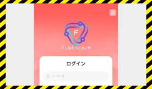FLWEREH JPに<span class="sc_marker">登録して実態を調査しました!</span>その結果…<font color="#ff3333">危険な悪質事業者</font>と判明。