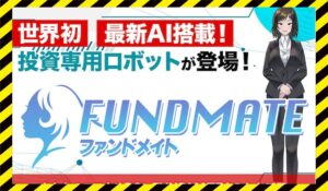 FUNDMATE(ファンダメイト)に<span class="sc_marker">登録して実態を調査しました!</span>その結果…<font color="#ff3333">危険な悪質事業者</font>と判明。