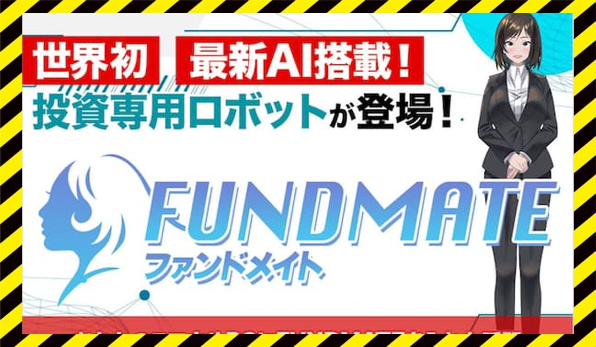 FUNDMATE(ファンダメイト)に<span color="#ff3333">危険な悪質事業者</font>と判明。