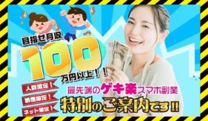 ゲキ楽スマホ副業丨スマホ副業ナビに<span class="sc_marker">登録して実態を調査しました!</span>その結果…<font color="#ff3333">危険な悪質事業者</font>と判明。