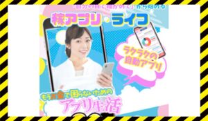 稼アプリライフに<span class="sc_marker">登録して実態を調査しました!</span>その結果…<font color="#ff3333">危険な悪質事業者</font>と判明。