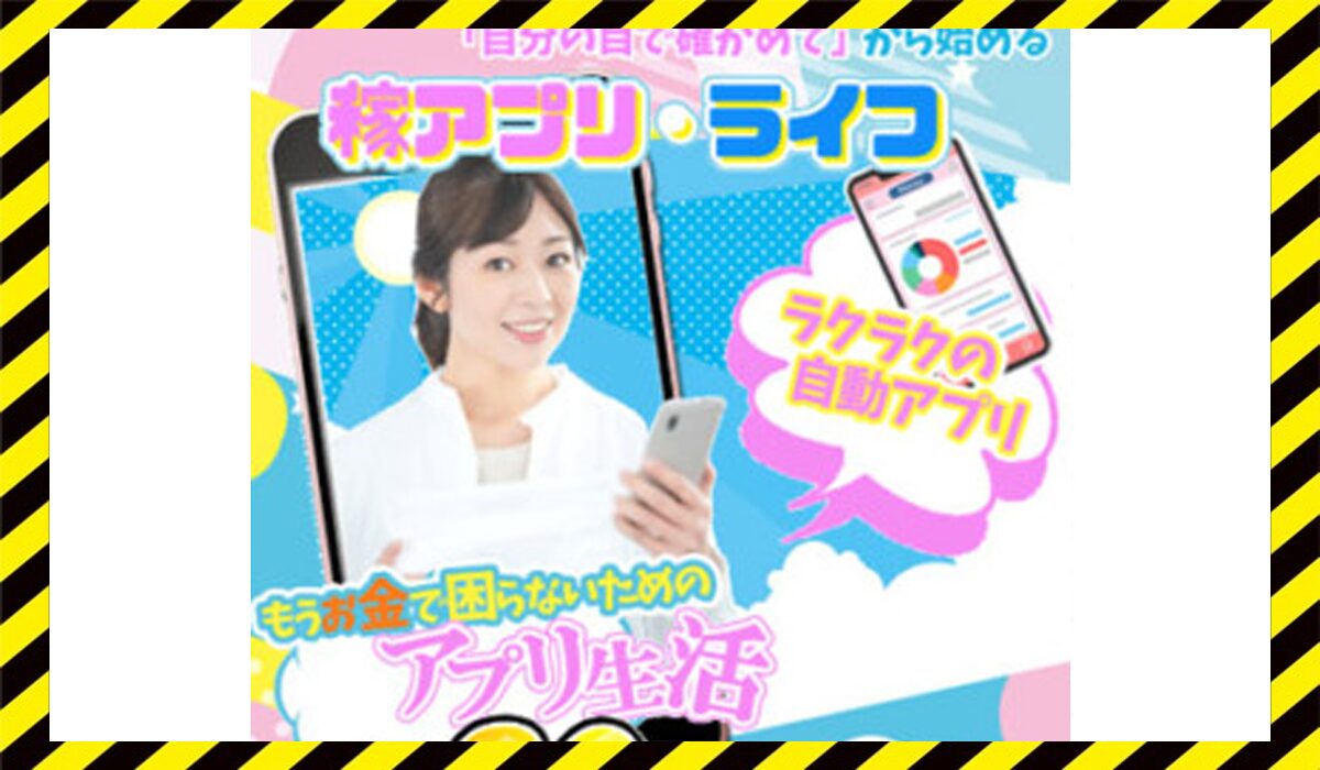 稼アプリライフに<span color="#ff3333">危険な悪質事業者</font>と判明。