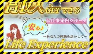 Life Experience(ライフエクスペリエンス)に<span class="sc_marker">登録して実態を調査しました!</span>その結果…<font color="#ff3333">危険な悪質事業者</font>と判明。
